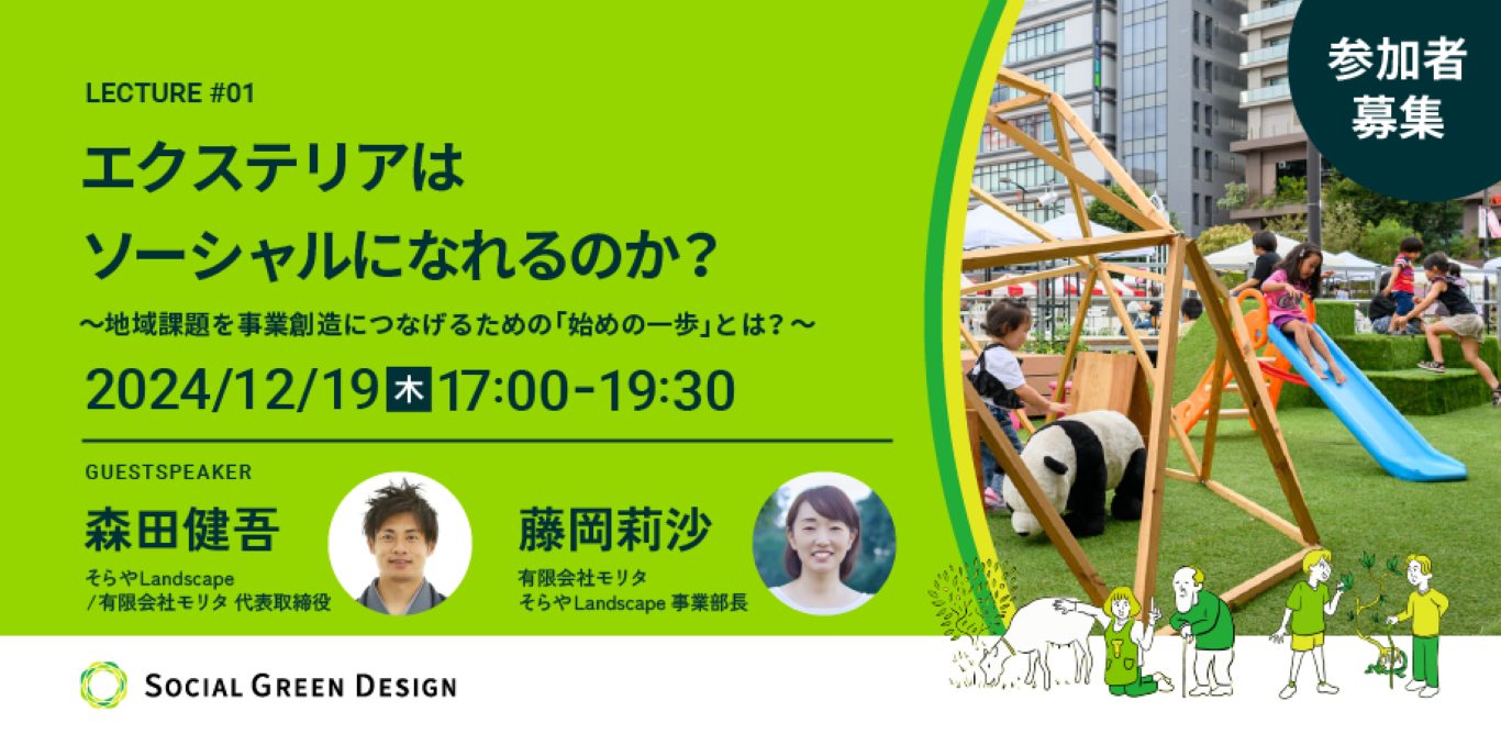12/19：Social Green Design – Lecture #01 -エクステリアはソーシャルになれるのか？