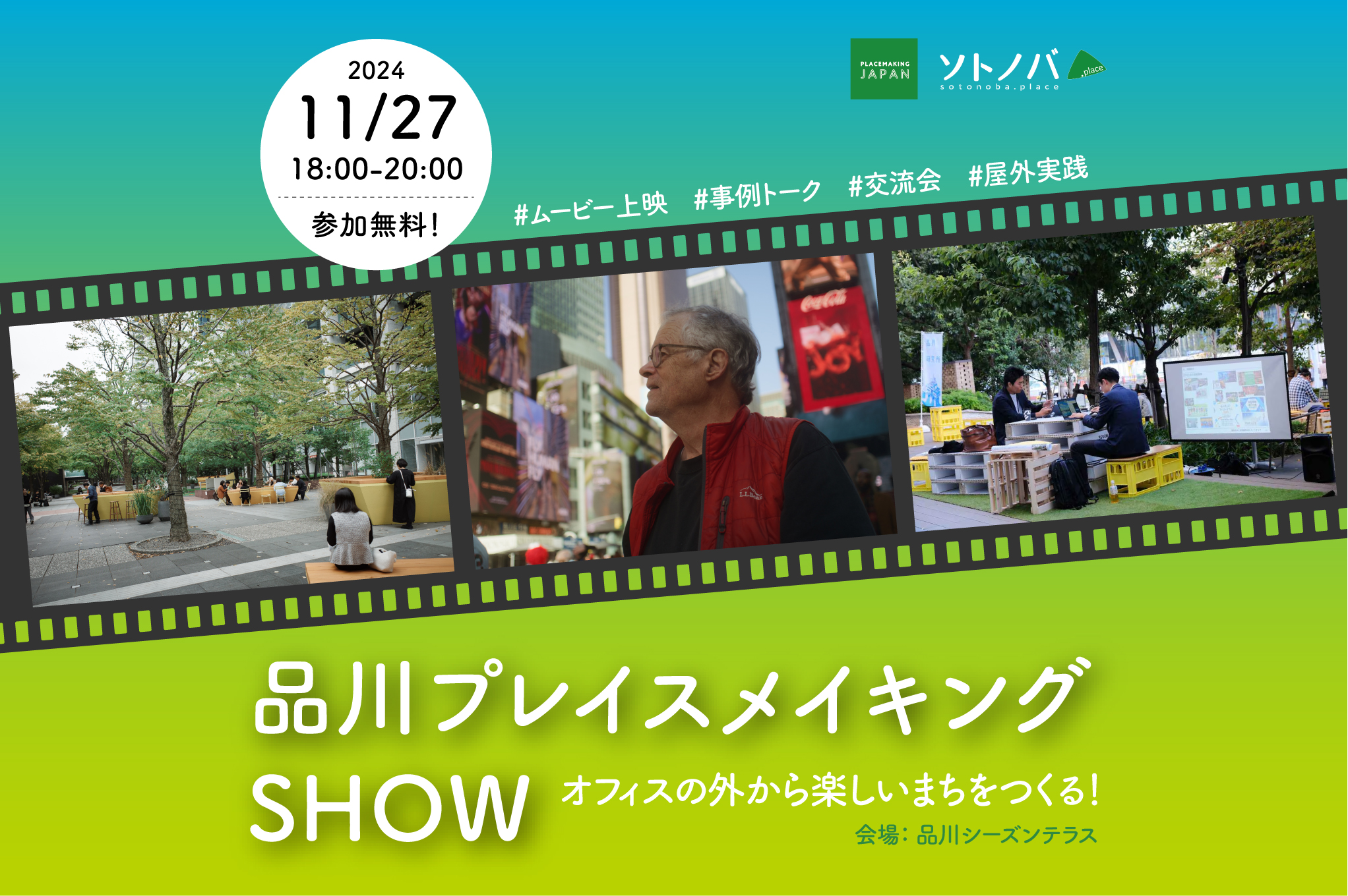 11/27：品川プレイスメイキングSHOW―オフィスの外から楽しいまちをつくる！