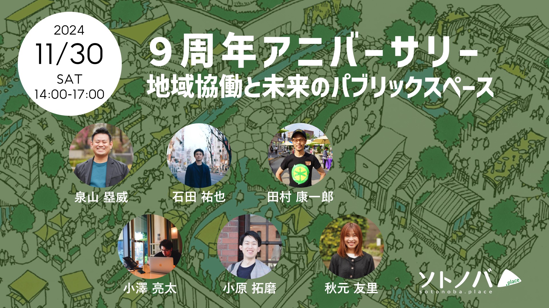 11/30：9周年アニバーサリー｜地域協働と未来のパブリックスペース
