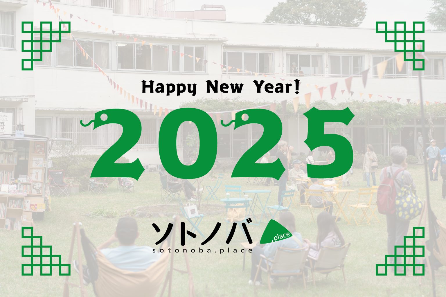 【元旦挨拶】2025年はソトノバ10周年！今年もよろしくお願いいたします。