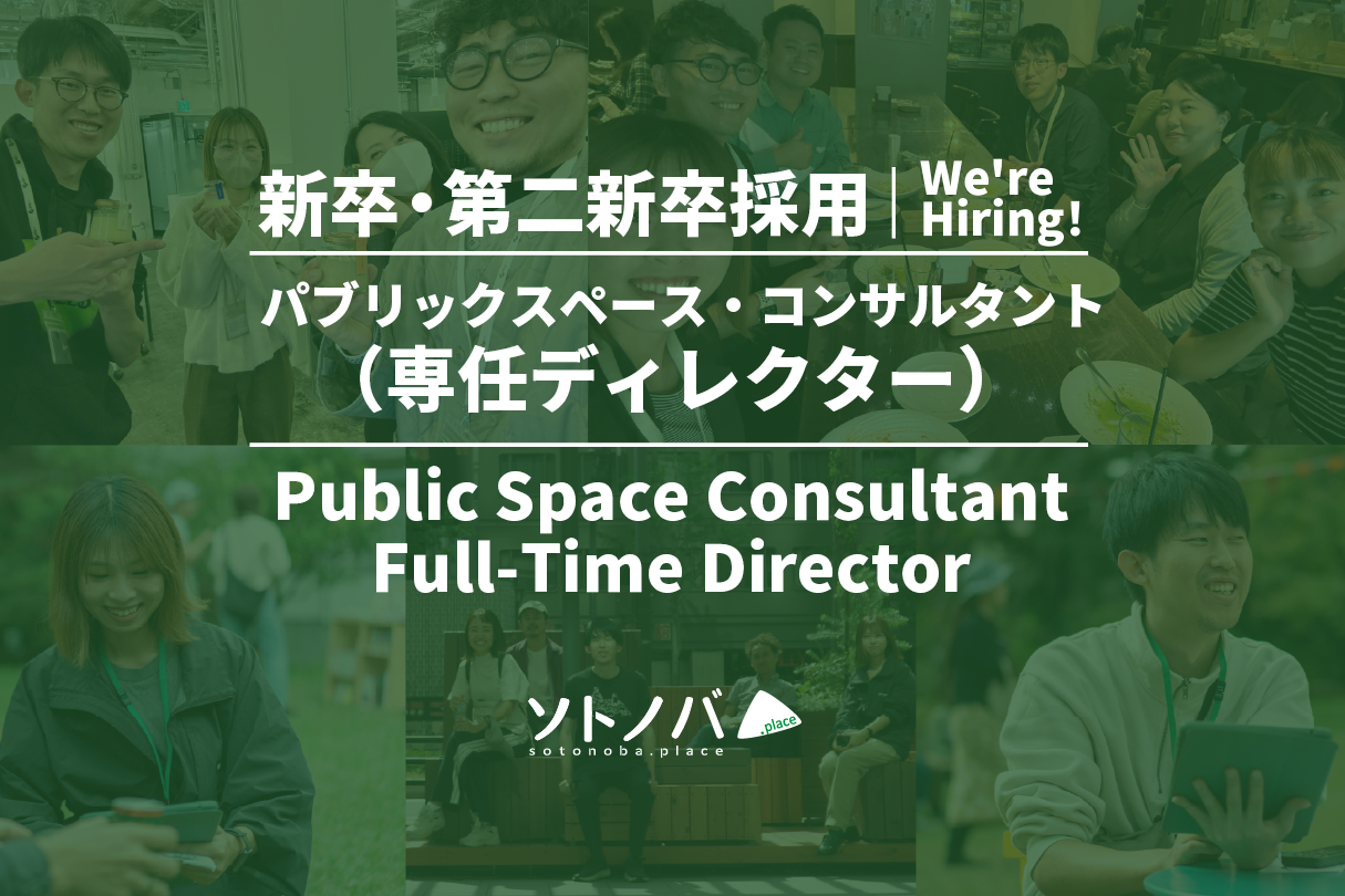 【採用情報】ソトノバ・2026年新卒・第二新卒採用（パブリックスペース・コンサルタントの専任ディレクター募集）を実施！