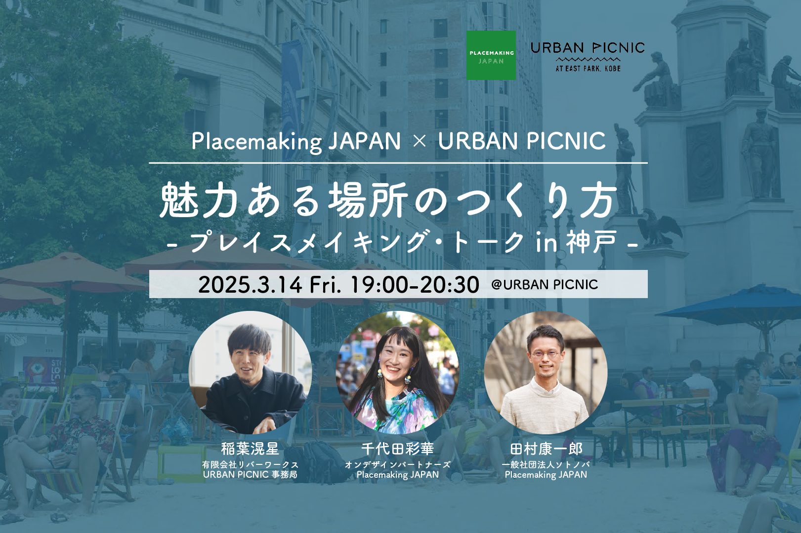 3/14：魅力ある場所のつくり方-プレイスメイキング・トーク in神戸-