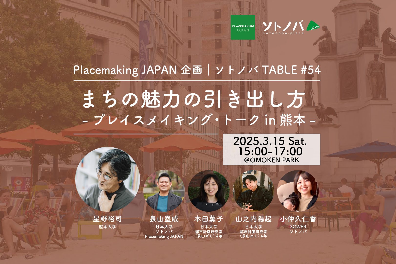 3/15：まちの魅力の引き出し方-プレイスメイキング・トーク in熊本-｜ソトノバTABLE#54