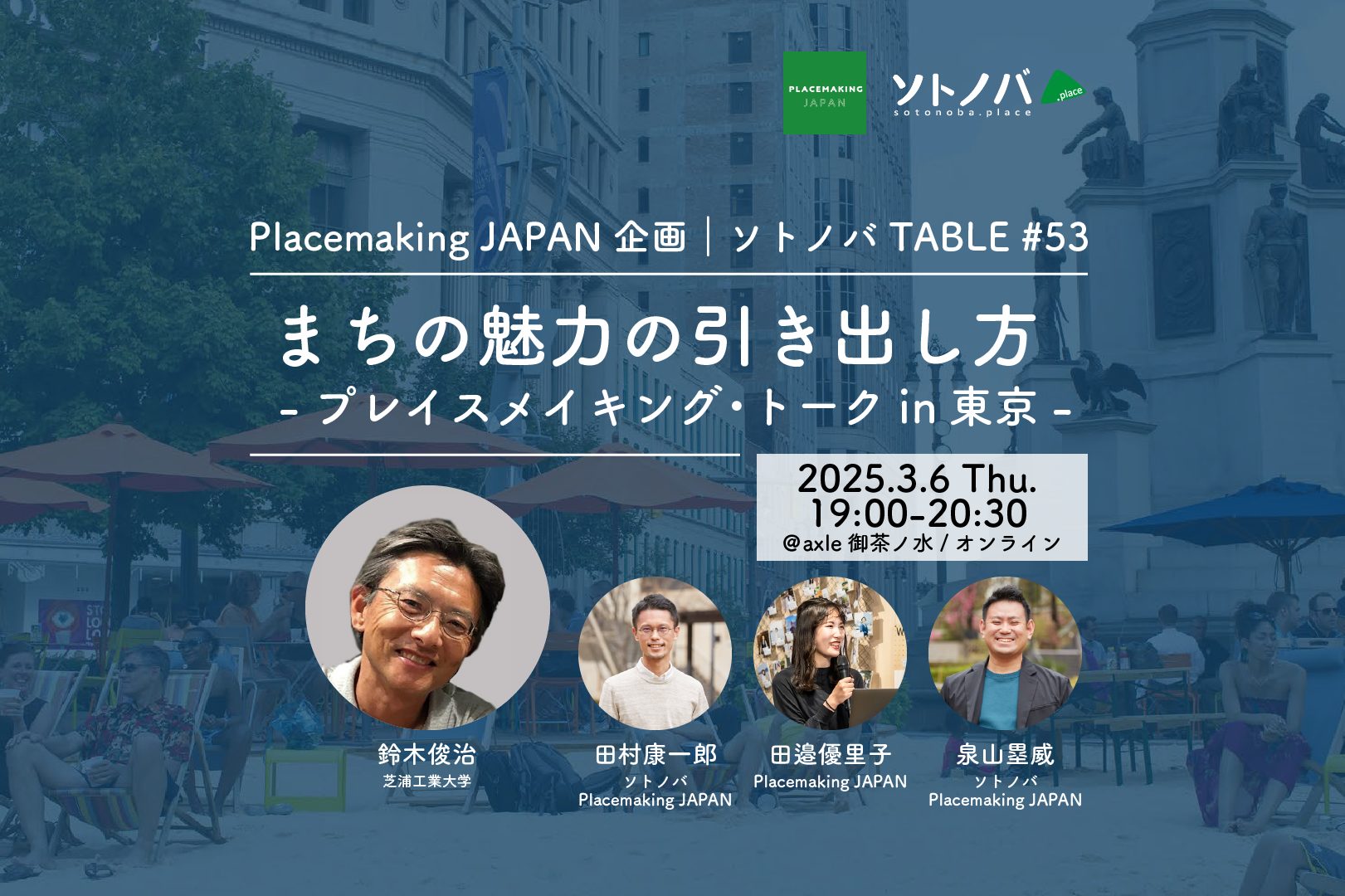 3/6：まちの魅力の引き出し方-プレイスメイキング・トーク in東京-｜ソトノバTABLE#53