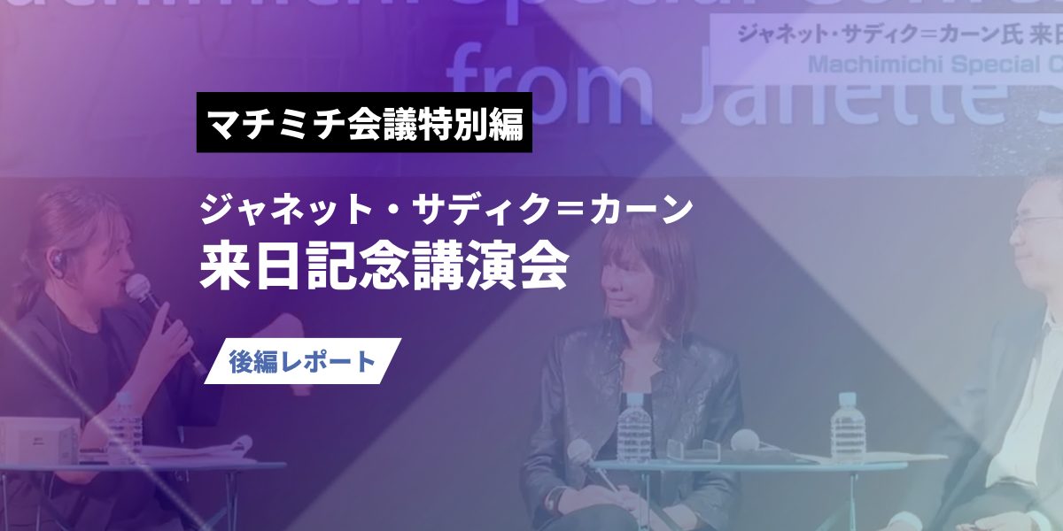 マチミチ会議特別編 ジャネット・サディク＝カーン氏来日記念講演会in東京｜後編