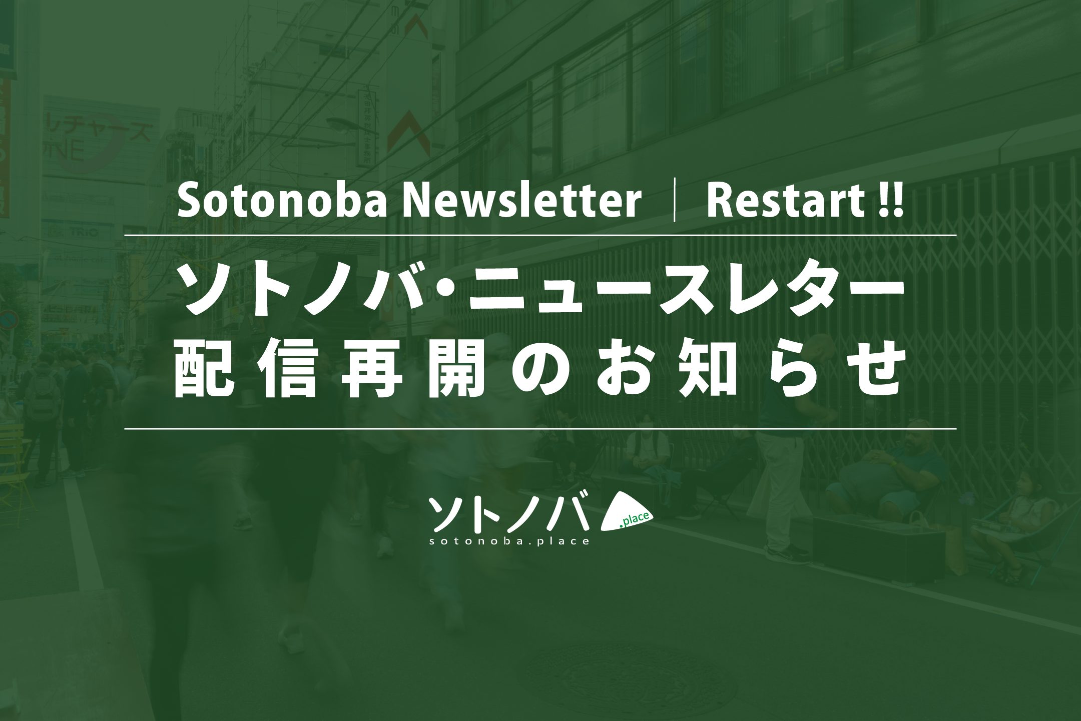 メールマガジン「ソトノバ・ニュースレター」の配信を再開しました