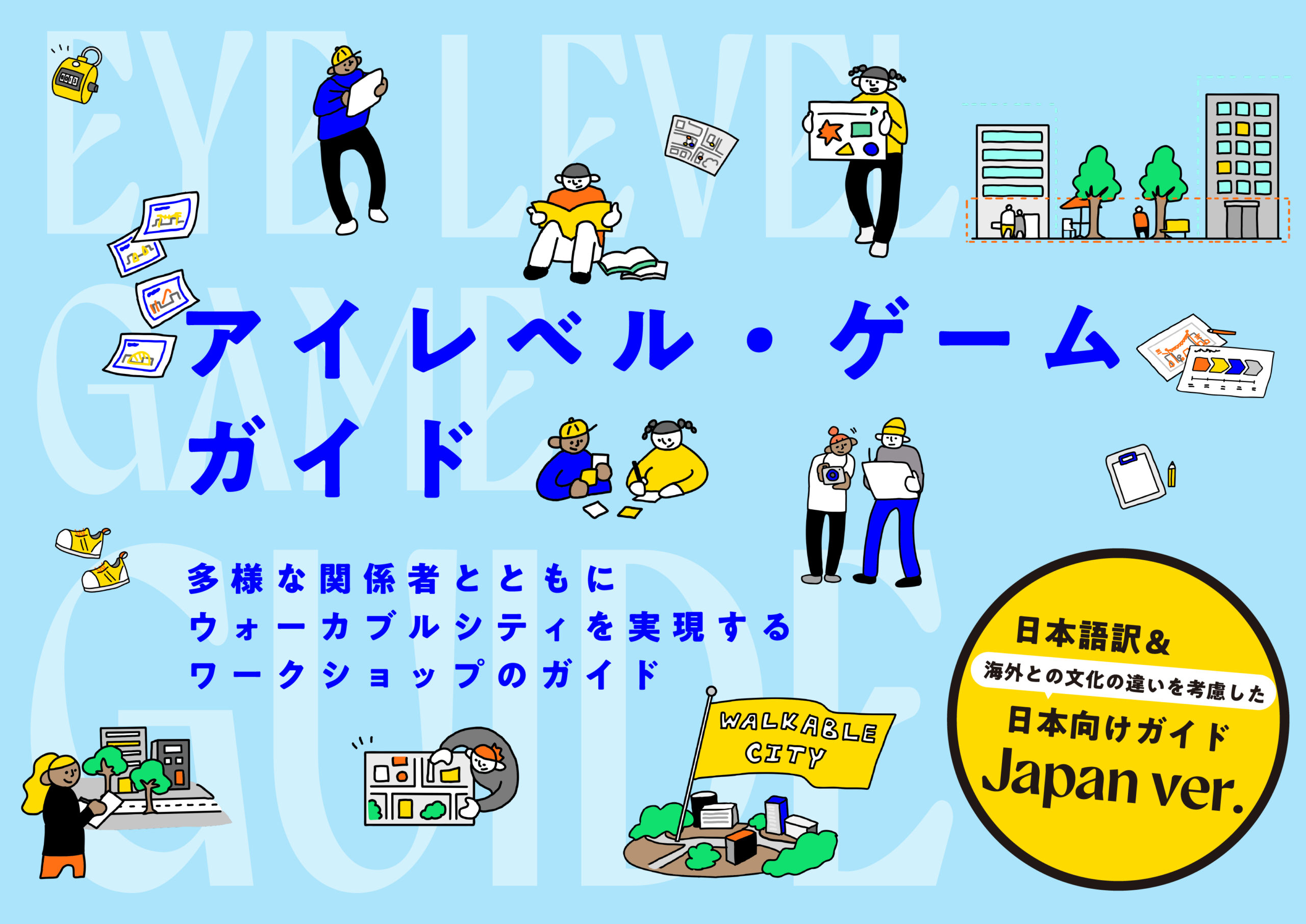 「アイレベル・ゲームガイド」公開！多様な関係者とウォーカブルシティを実現するガイド