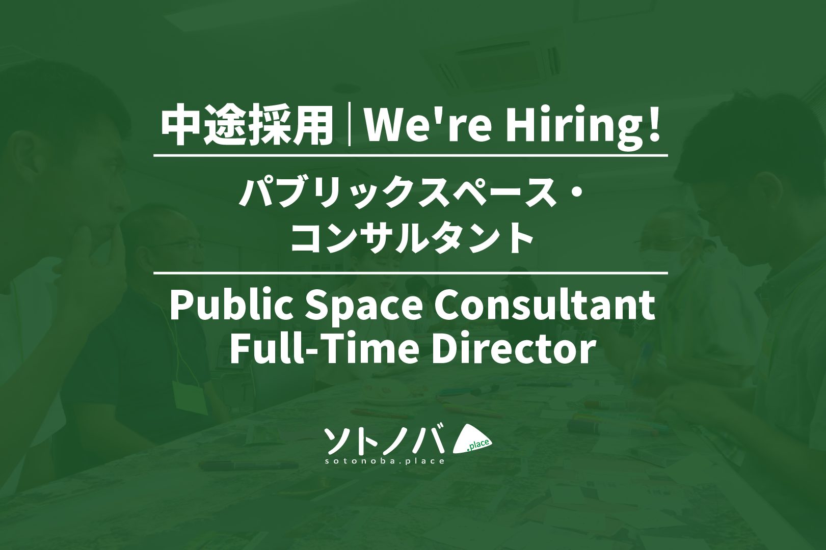 4/29締切【採用情報】ソトノバ・2025年度中途採用｜パブリックスペース・コンサルタントを募集！