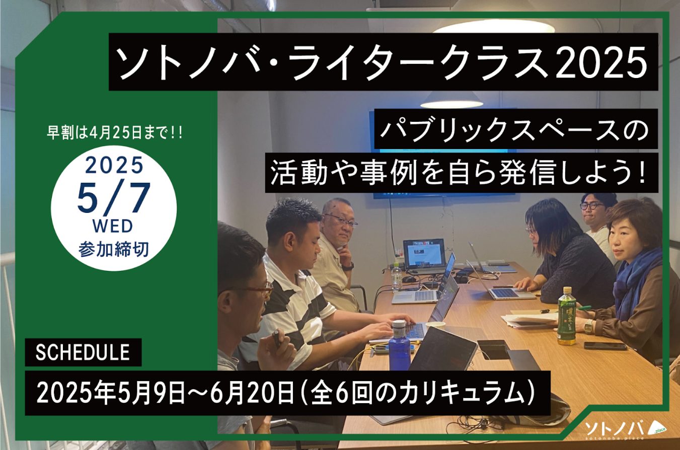 パブリックスペースの活動や事例を自ら発信しよう！ソトノバ・ライタークラス2025