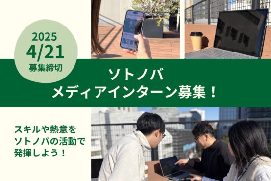 ソトノバ・メディアインターン募集！ (1)