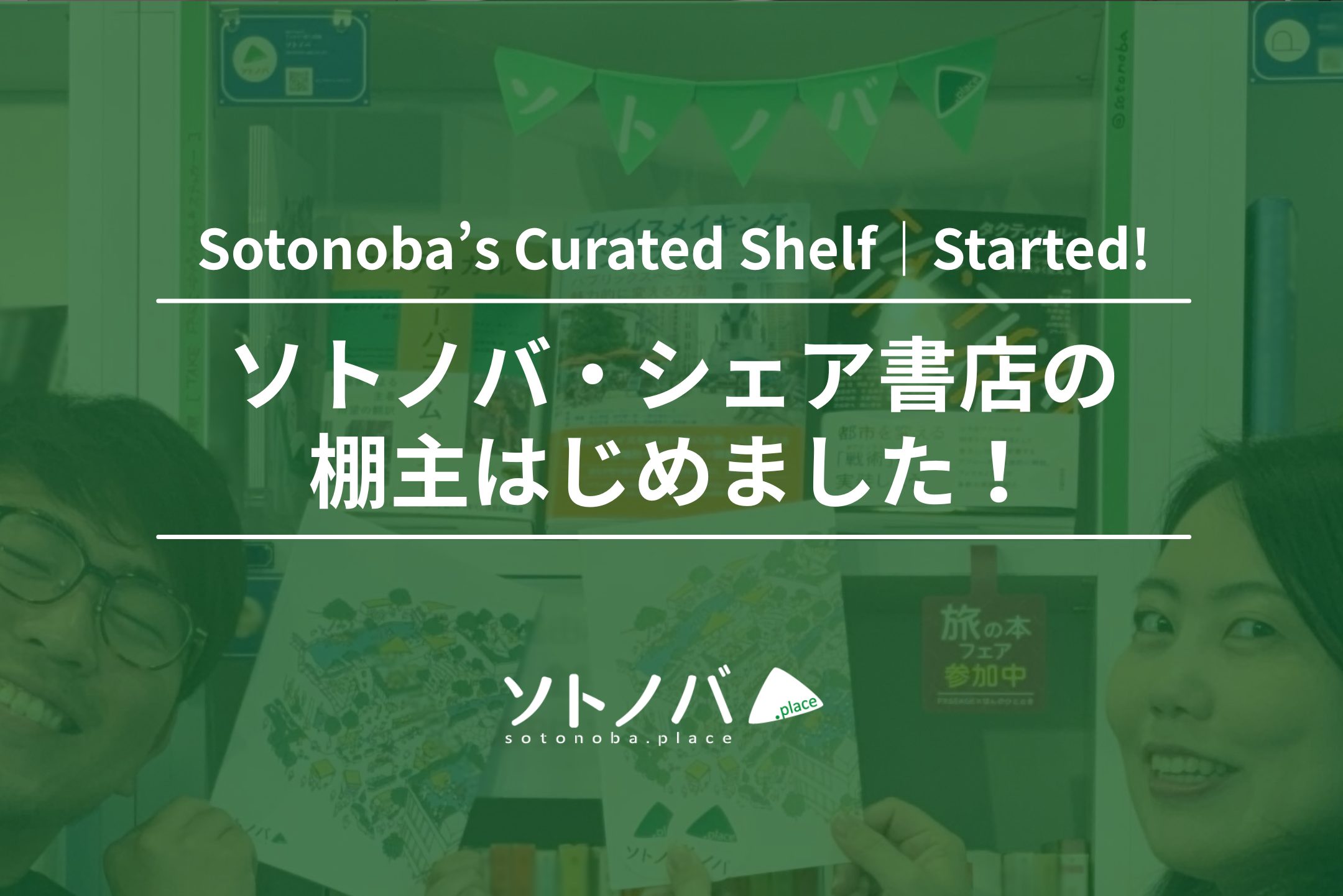 ソトノバがシェア書店の棚主をはじめました！