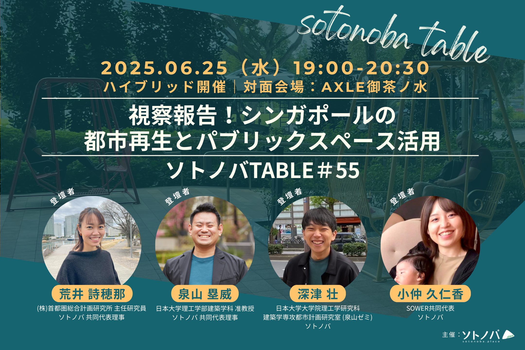 6/25：視察報告！シンガポールの都市再生とパブリックスペース活用｜ソトノバTABLE#55