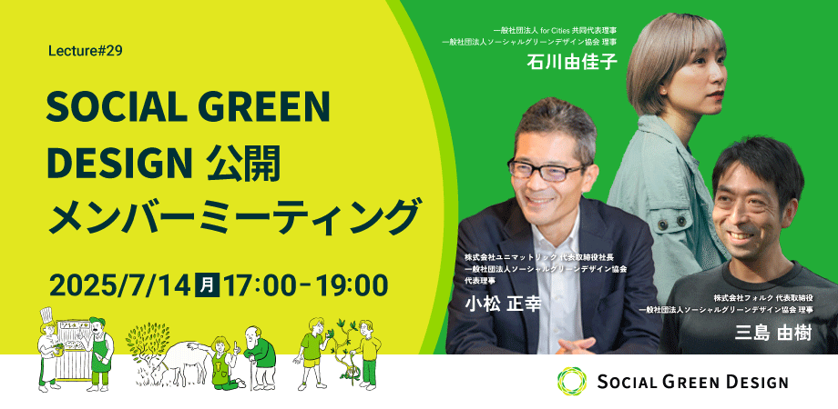 7/14：Social Green Design – Lecture #29 -SOCIAL GREEN DESIGN公開メンバーミーティング