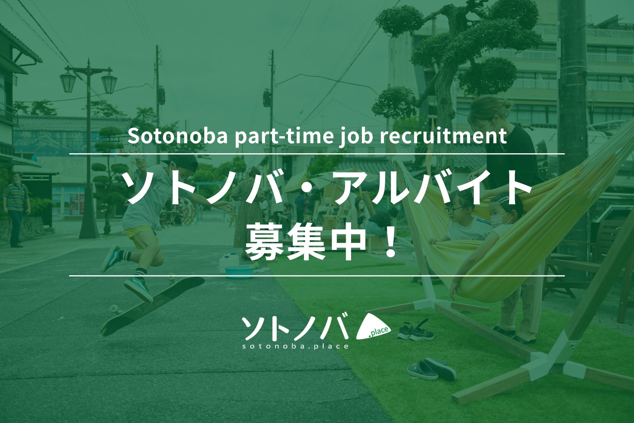 パブリックスペースを学び、実践する最初の１歩｜ソトノバ・アルバイト募集中！