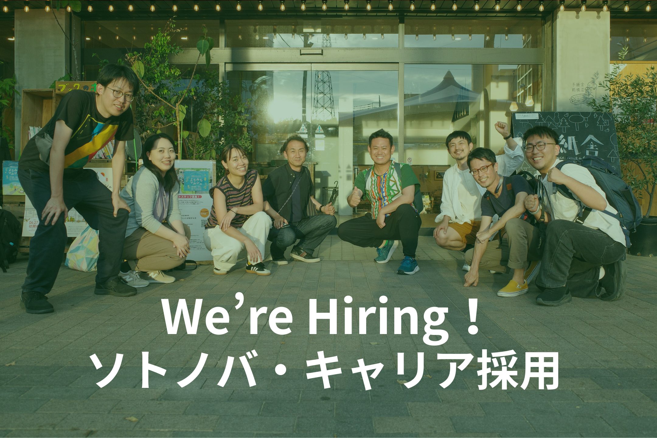 8/31：第1回締切【採用情報】ソトノバ・2025年度キャリア採用｜パブリックスペース・コンサルタントを募集！