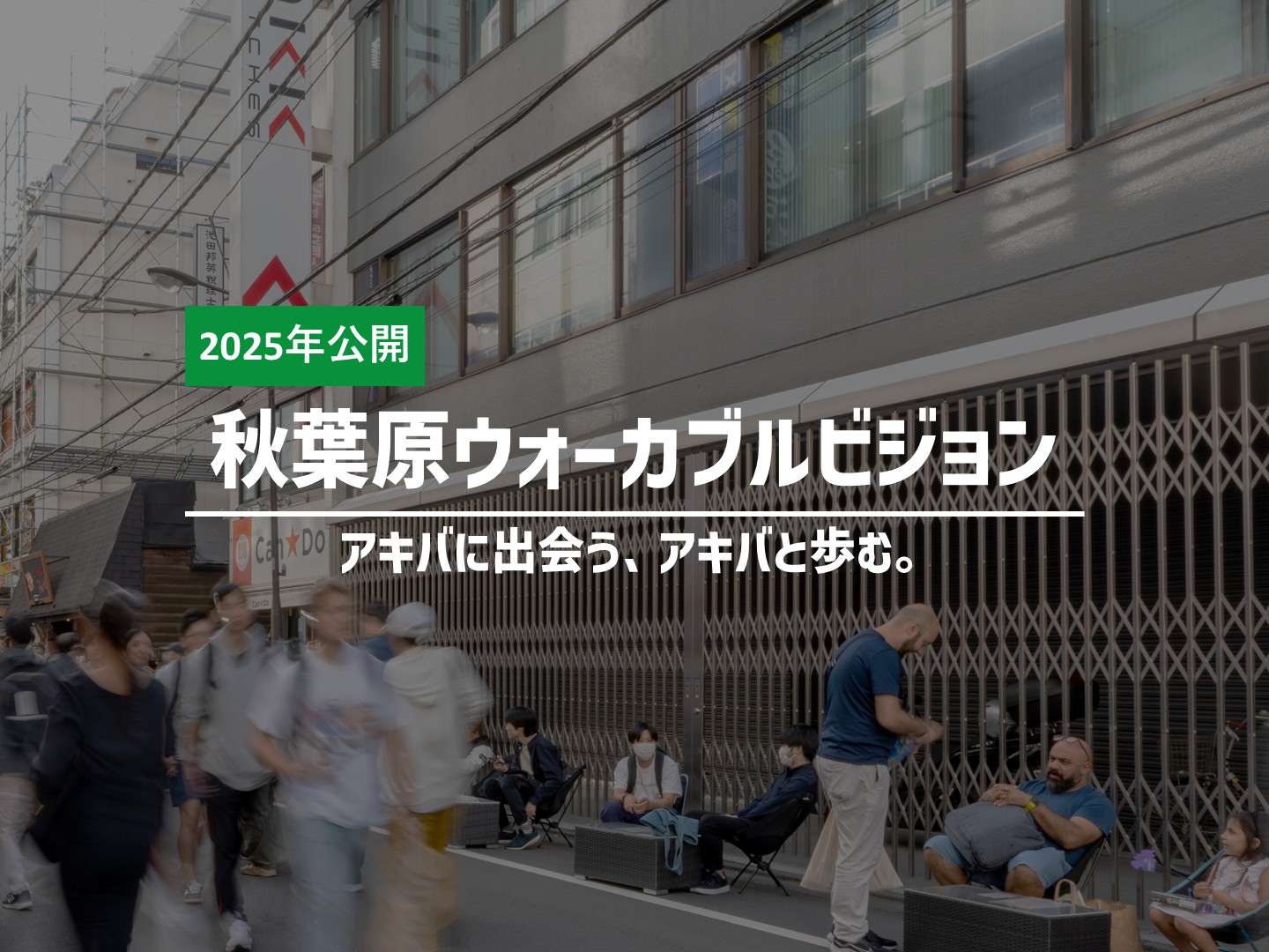 魅力・ビジネス・文化を育む『秋葉原ウォーカブルビジョン』公開
